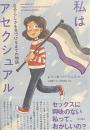私はアセクシュアル——自分らしさを見つけるまでの物語