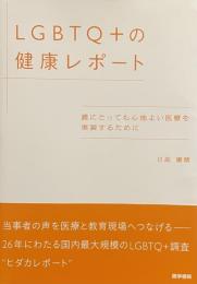 LGBTQ +の健康レポート——誰にとっても心地よい医療を実装するために