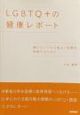 LGBTQ +の健康レポート——誰にとっても心地よい医療を実装するために