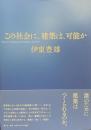 この社会に、建築は、可能か