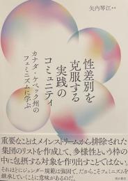性差別を克服する実践のコミュニティ——カナダ・ケベック州のフェミニズムに学ぶ