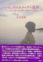 ルワンダのガチャチャ裁判　ジェノサイドの被害者と加害者の賠償をめぐる対話