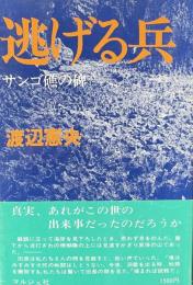 逃げる兵・サンゴ礁の碑