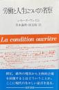 労働と人生についての省察