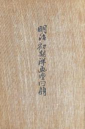 明治初期洋画壇回顧