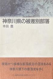 神奈川県の被差別部落