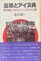 皇軍とアイヌ兵　沖縄戦に消えたアイヌ兵の生涯