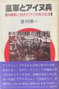 皇軍とアイヌ兵　沖縄戦に消えたアイヌ兵の生涯