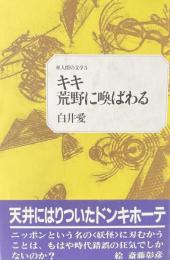 キキ、荒野に喚ばわる