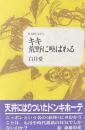キキ、荒野に喚ばわる