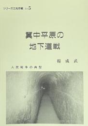 冀中平原の地下道戦