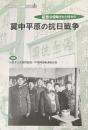 冀中平原の抗日戦争　〜証言　侵略された村から〜