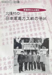 北疃村の日本軍毒ガス作戦の惨状〜李徳祥さんは語る〜