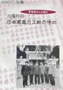 北疃村の日本軍毒ガス作戦の惨状〜李徳祥さんは語る〜