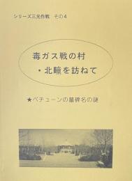 毒ガス戦の村・北疃を訪ねて　べチューン墓碑名の謎