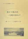 毒ガス戦の村・北疃を訪ねて　べチューン墓碑名の謎