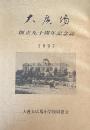 大連大広場小学校創立九十周年記念誌