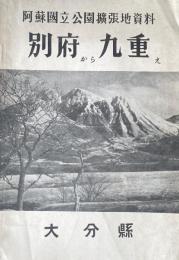 阿蘇国立公園拡張地　別府から九重え
