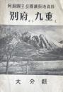 阿蘇国立公園拡張地　別府から九重え
