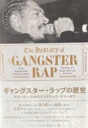 ギャングスター・ラップの歴史　スクーリー・Dからケンドリック・ラマーまで