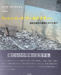 フォレンジック・アーキテクチャー　検知可能性の敷居における暴力