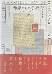 作家たちの手紙—Writer's Letters