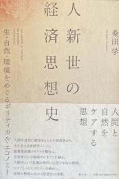 人新世の経済思想史　生・自然・環境をめぐるポリティカル・エコノミー