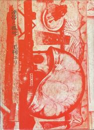 評論集　連帯と孤死