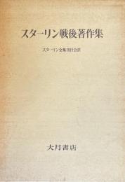 スターリン戦後著作集