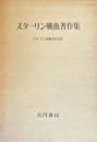 スターリン戦後著作集