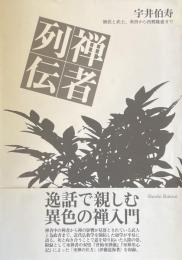 禅者列伝　僧侶と武士、栄西から西郷隆盛まで