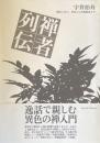 禅者列伝　僧侶と武士、栄西から西郷隆盛まで