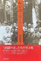 女郎花は詩えたか