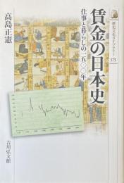 賃金の日本史　仕事と暮らしの一五〇〇年