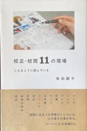 校正・校閲11の現場　こんなふうに読んでいる