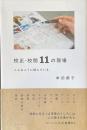 校正・校閲11の現場　こんなふうに読んでいる