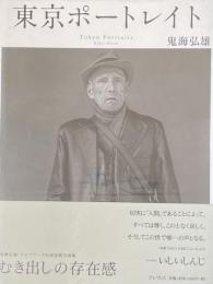 東京ポートレイト