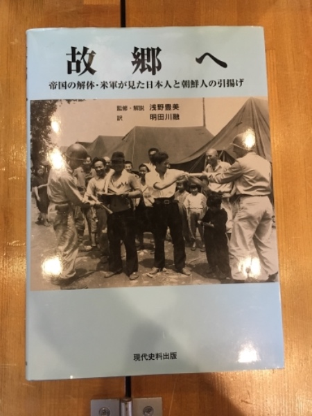 故郷へ 帝国の解体・米軍が見た日本人と朝鮮人の引揚げ  /現代史料出版/浅野豊美（単行本） 故郷へ: 帝国の解体・米軍が見た日本人と朝鮮人の引揚げ | 浅野