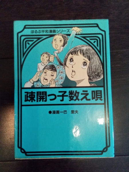 チビとノッポの歌　巴里夫 疎開っ子数え唄(巴里夫) / 古本、中古本、古書籍の通販は「日本