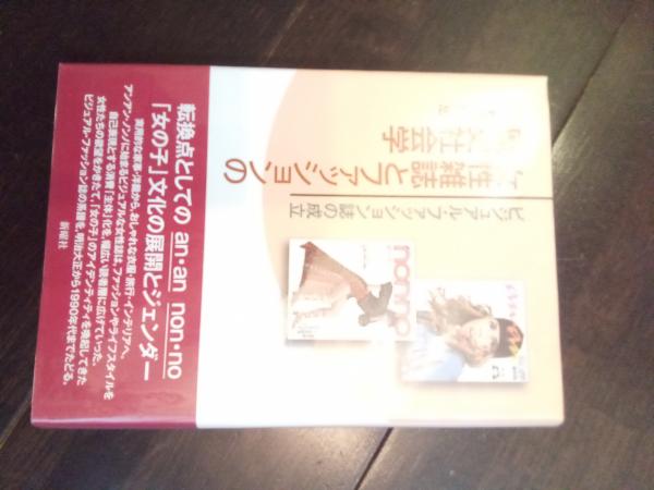 女性雑誌とファッションの歴史社会学 ビジュアル ファッション誌の成立 坂本佳鶴恵 古本 中古本 古書籍の通販は 日本の古本屋 日本の古本屋 女性雑誌とファッションの歴史社会学 ビジュアル ファッション誌の成立 坂本佳鶴恵 古本 中古本 古書籍の通販は 日本の古本屋 日本の古本屋