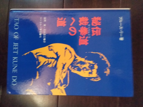 秘伝 截拳道への道 ブルース·リー著 | chidori.co