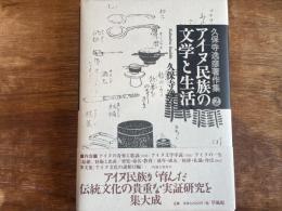 アイヌ民族のぶんがくと生活　久保寺逸彦著作集⓶