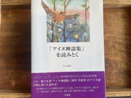 「アイヌ神謡集」を読みとく