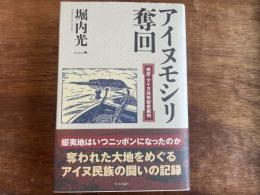 アイヌモシリ奪回　検証・アイヌ共有財産裁判