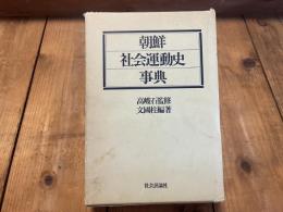 朝鮮　社会運動史事典