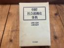 朝鮮　社会運動史事典 四六版