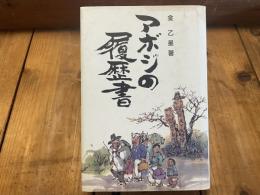 アボジの履歴書