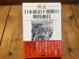 ー検証ー　日本統治下朝鮮の戦時動員　1937▶︎1945