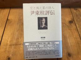 空と風と星の詩人　尹東柱評伝