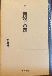 匈奴「帝国」